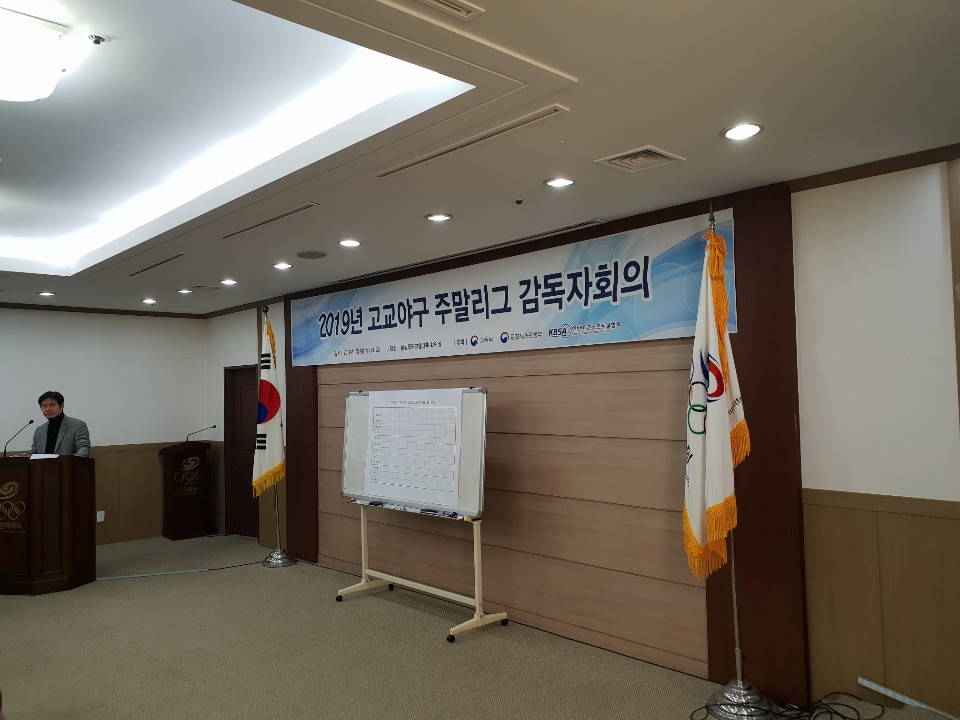 2019 고교야구 주말리그 감독자 회의