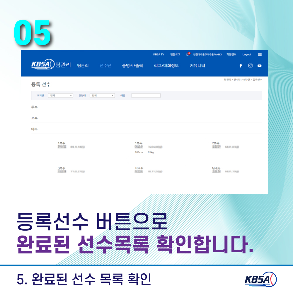 [생활체육] 통합시스템(kbsa.or.kr) 팀관리자_선수승인방법 메뉴얼