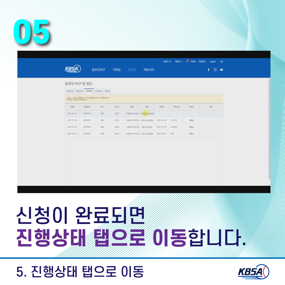 [생활체육] 통합시스템(kbsa.or.kr) 팀관리자_팀창단방법 메뉴얼