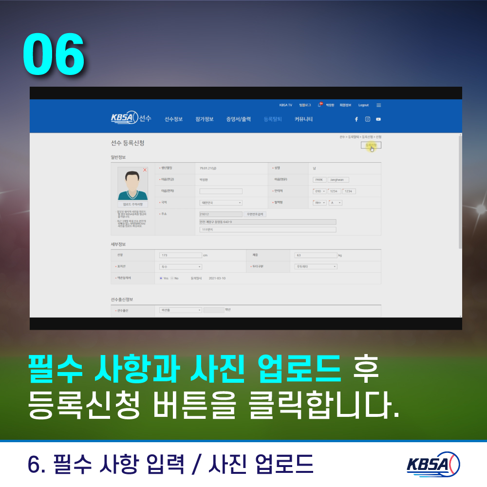 [생활체육] 통합시스템(kbsa.or.kr) 개인(선수)_선수등록방법 메뉴얼