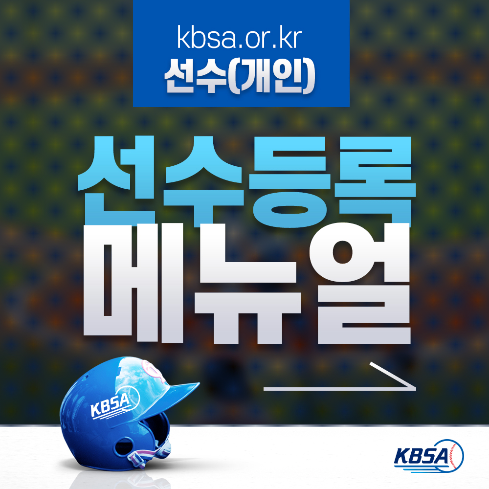[생활체육] 통합시스템(kbsa.or.kr) 개인(선수)_선수등록방법 메뉴얼