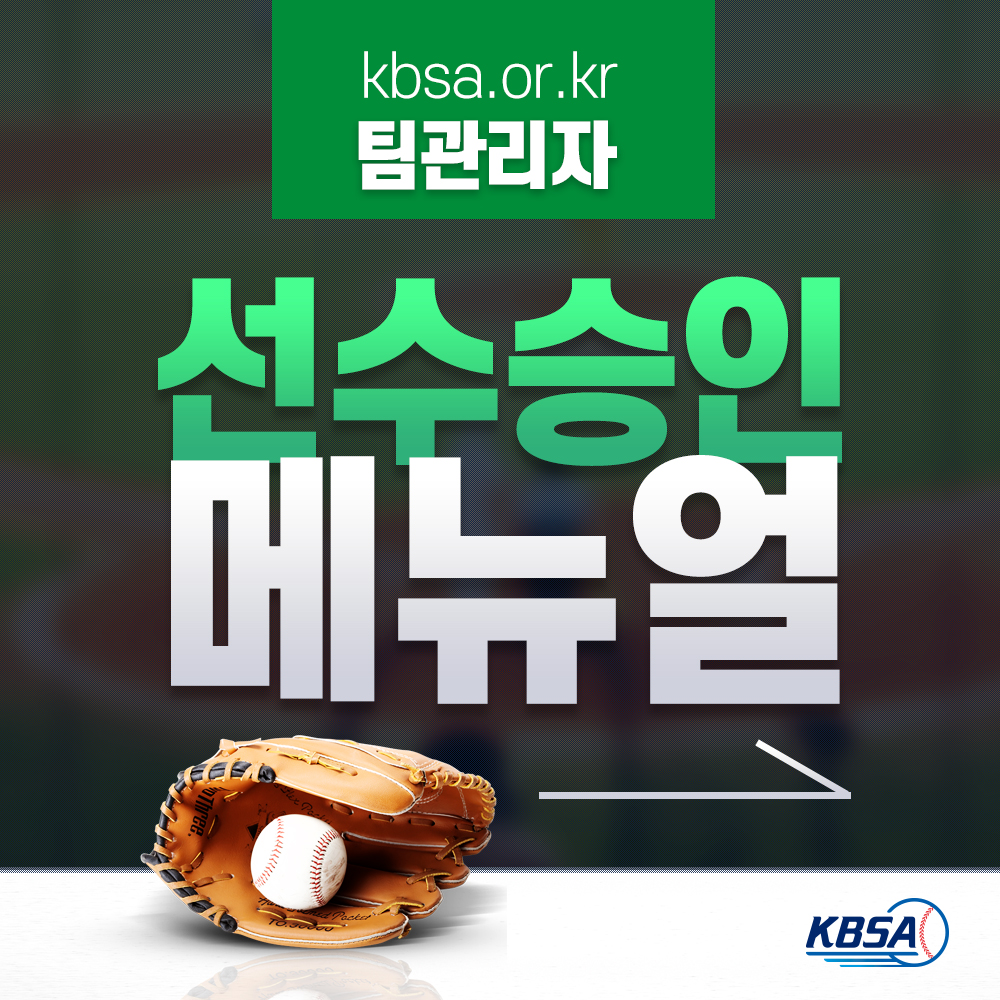 [생활체육] 통합시스템(kbsa.or.kr) 팀관리자_선수승인방법 메뉴얼