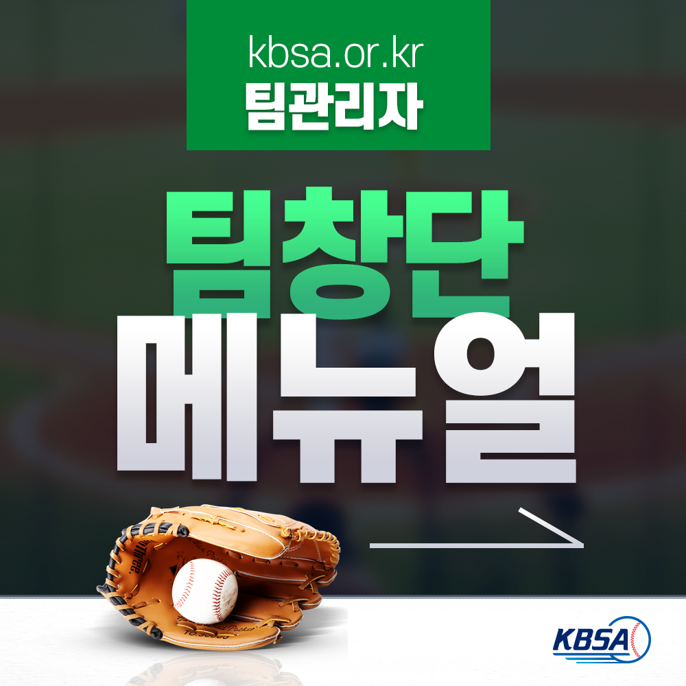 [생활체육] 통합시스템(kbsa.or.kr) 팀관리자_팀창단방법 메뉴얼