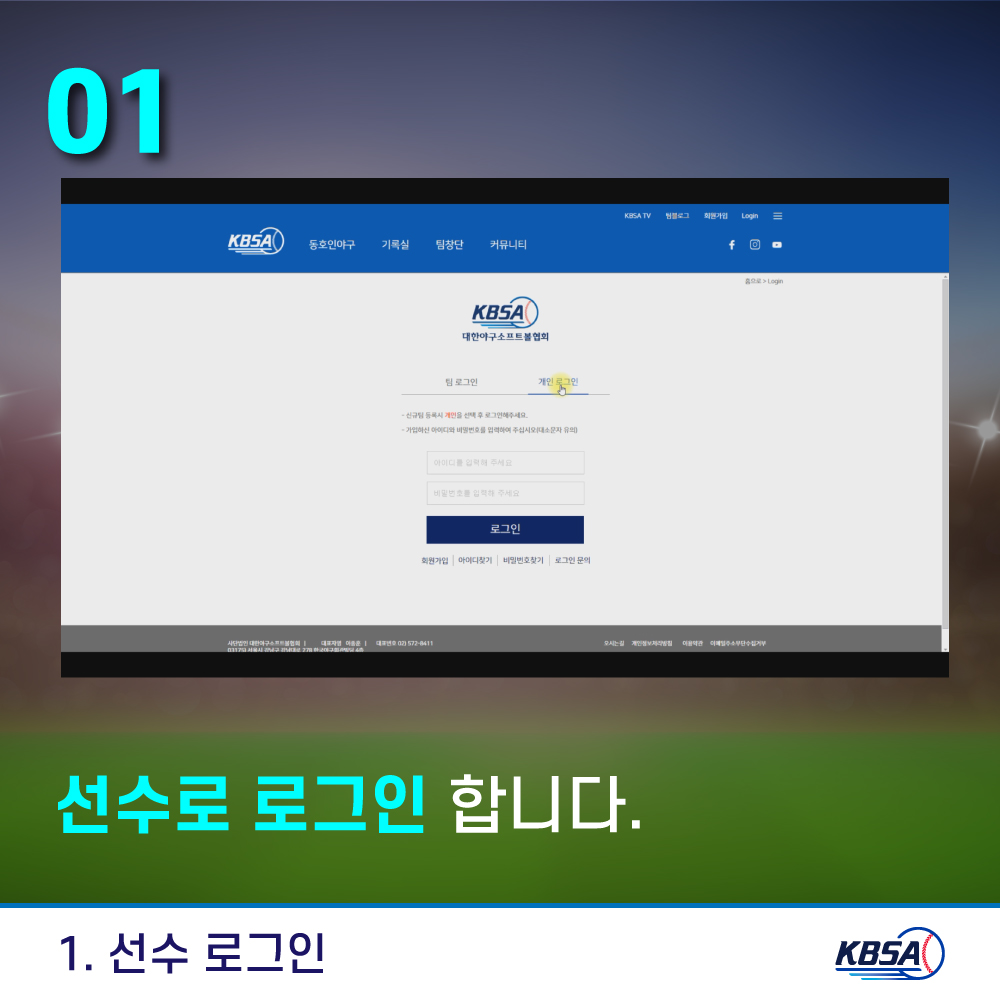 [생활체육] 통합시스템(kbsa.or.kr) 개인(선수)_선수등록방법 메뉴얼