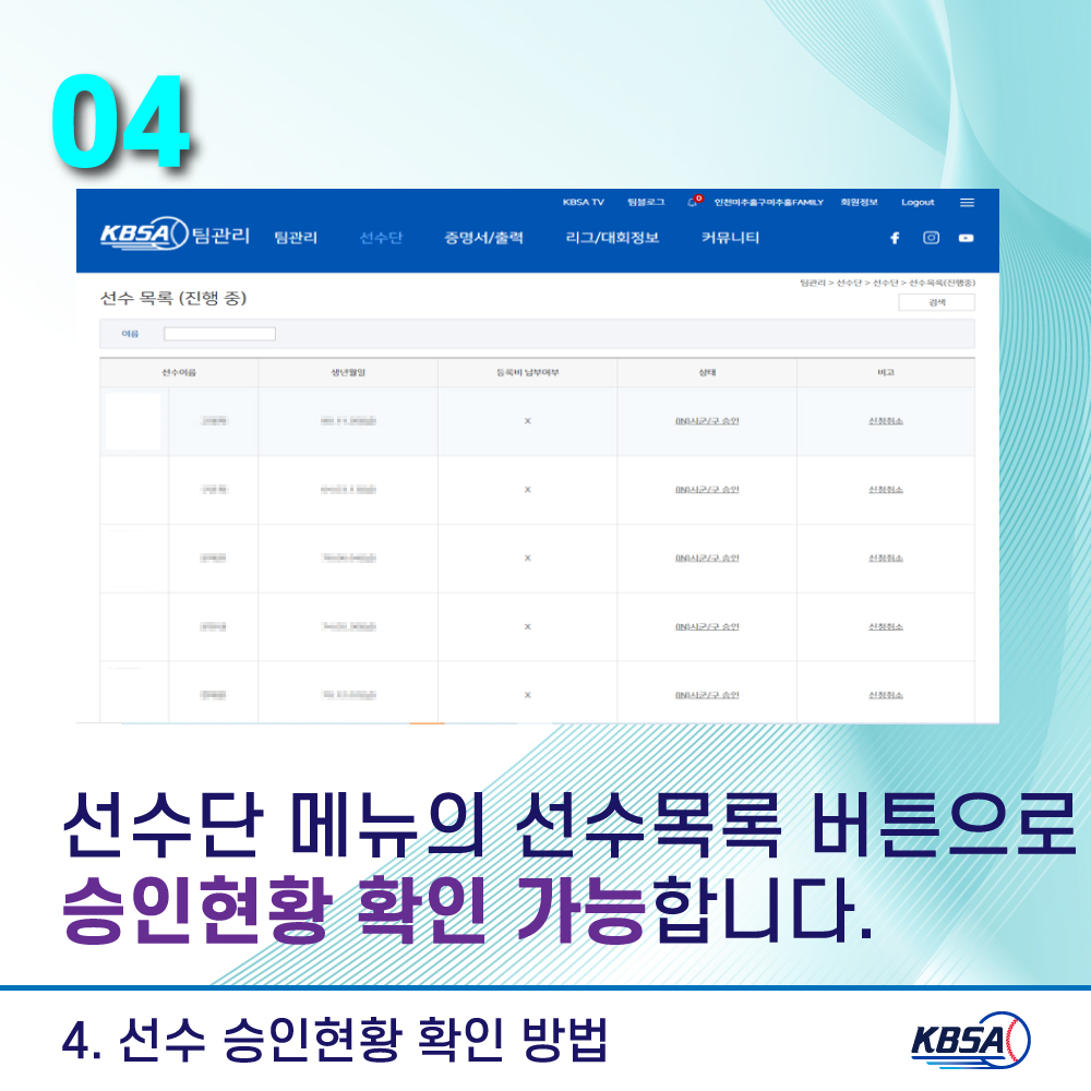 [생활체육] 통합시스템(kbsa.or.kr) 팀관리자_선수승인방법 메뉴얼