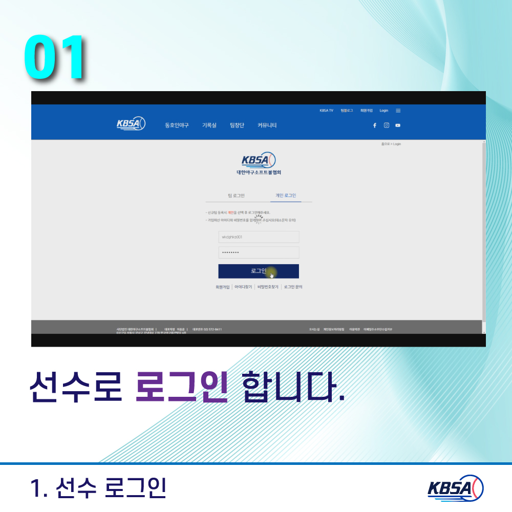 [생활체육] 통합시스템(kbsa.or.kr) 팀관리자_팀창단방법 메뉴얼