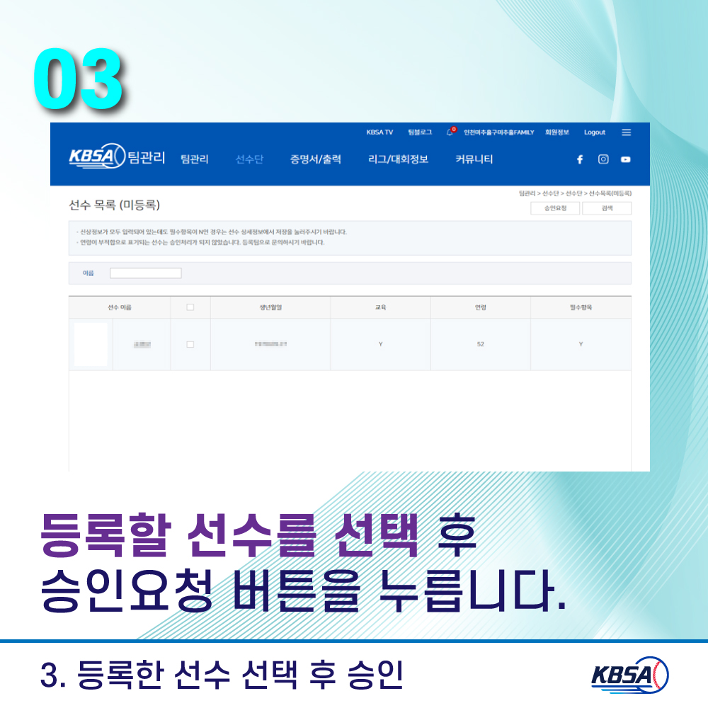 [생활체육] 통합시스템(kbsa.or.kr) 팀관리자_선수승인방법 메뉴얼