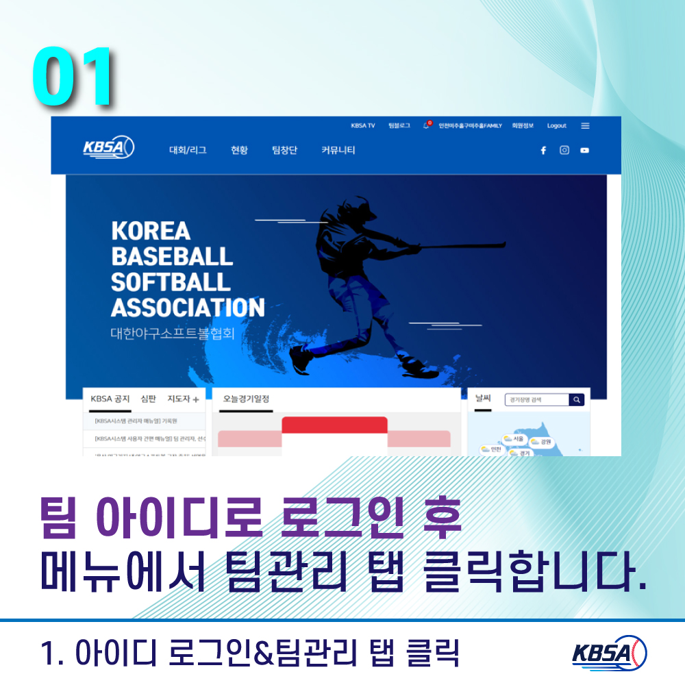 [생활체육] 통합시스템(kbsa.or.kr) 팀관리자_선수승인방법 메뉴얼