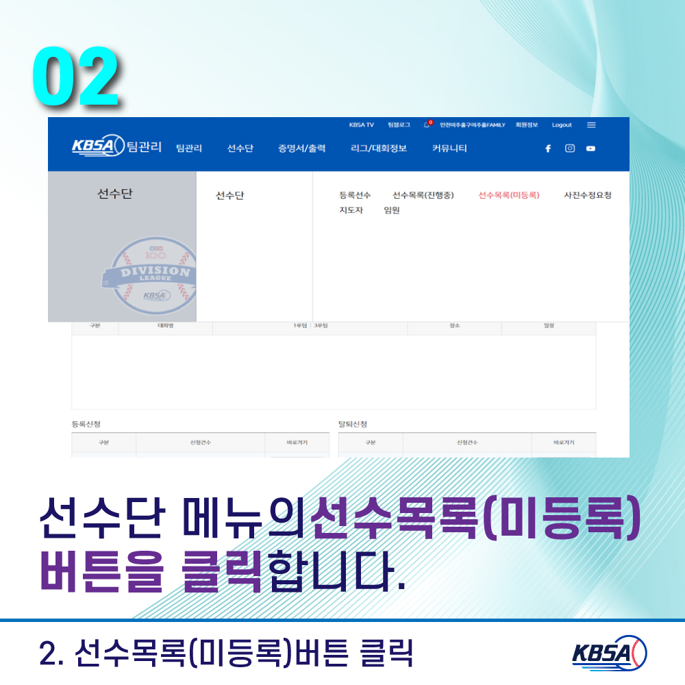 [생활체육] 통합시스템(kbsa.or.kr) 팀관리자_선수승인방법 메뉴얼