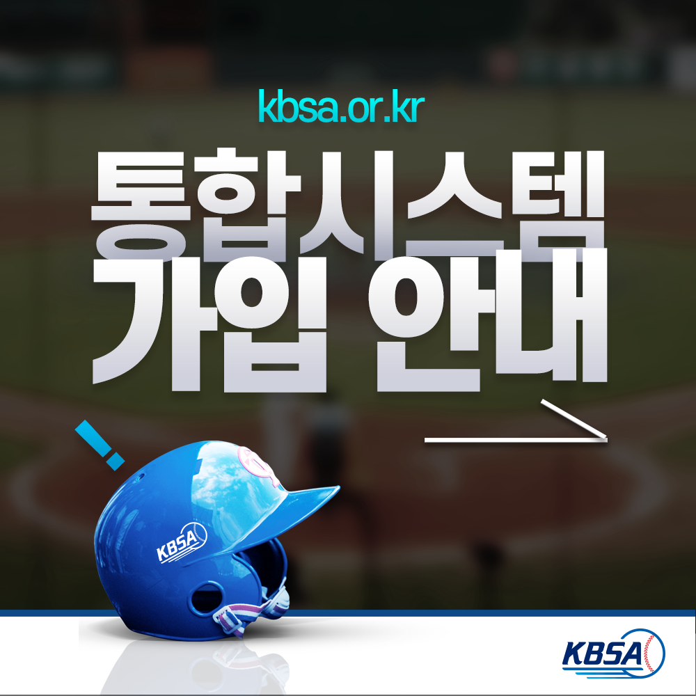 [생활체육] 통합시스템(kbsa.or.kr) 개인(선수)_회원가입방법 메뉴얼