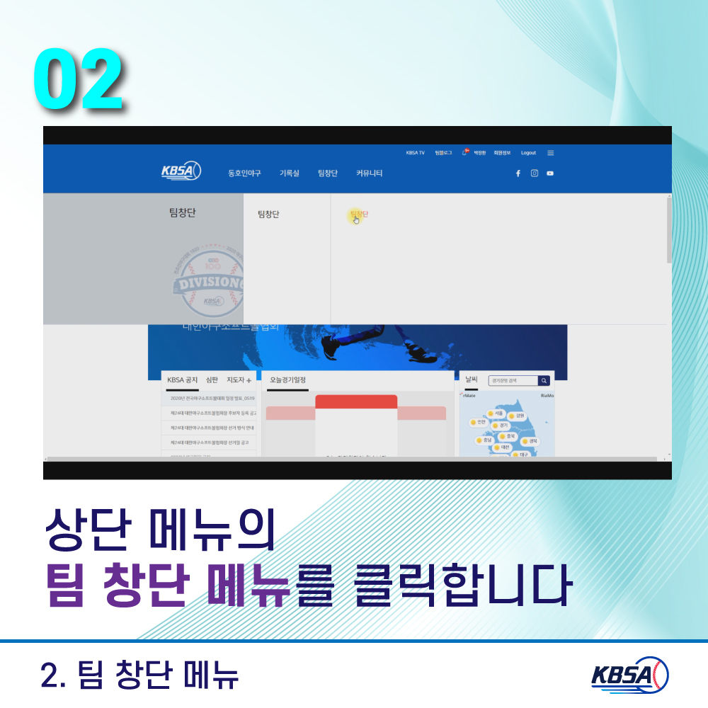 [생활체육] 통합시스템(kbsa.or.kr) 팀관리자_팀창단방법 메뉴얼