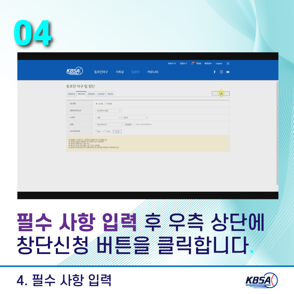 [생활체육] 통합시스템(kbsa.or.kr) 팀관리자_팀창단방법 메뉴얼