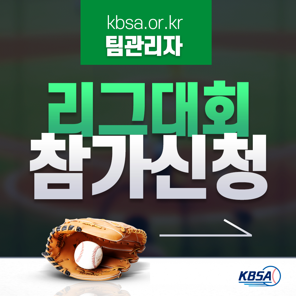 [생활체육] 통합시스템(kbsa.or.kr) 팀관리자_리그,대회참가신청 메뉴얼