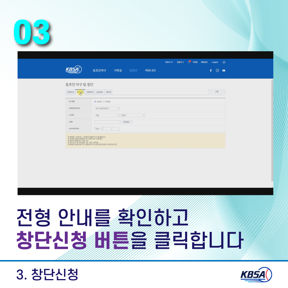 [생활체육] 통합시스템(kbsa.or.kr) 팀관리자_팀창단방법 메뉴얼