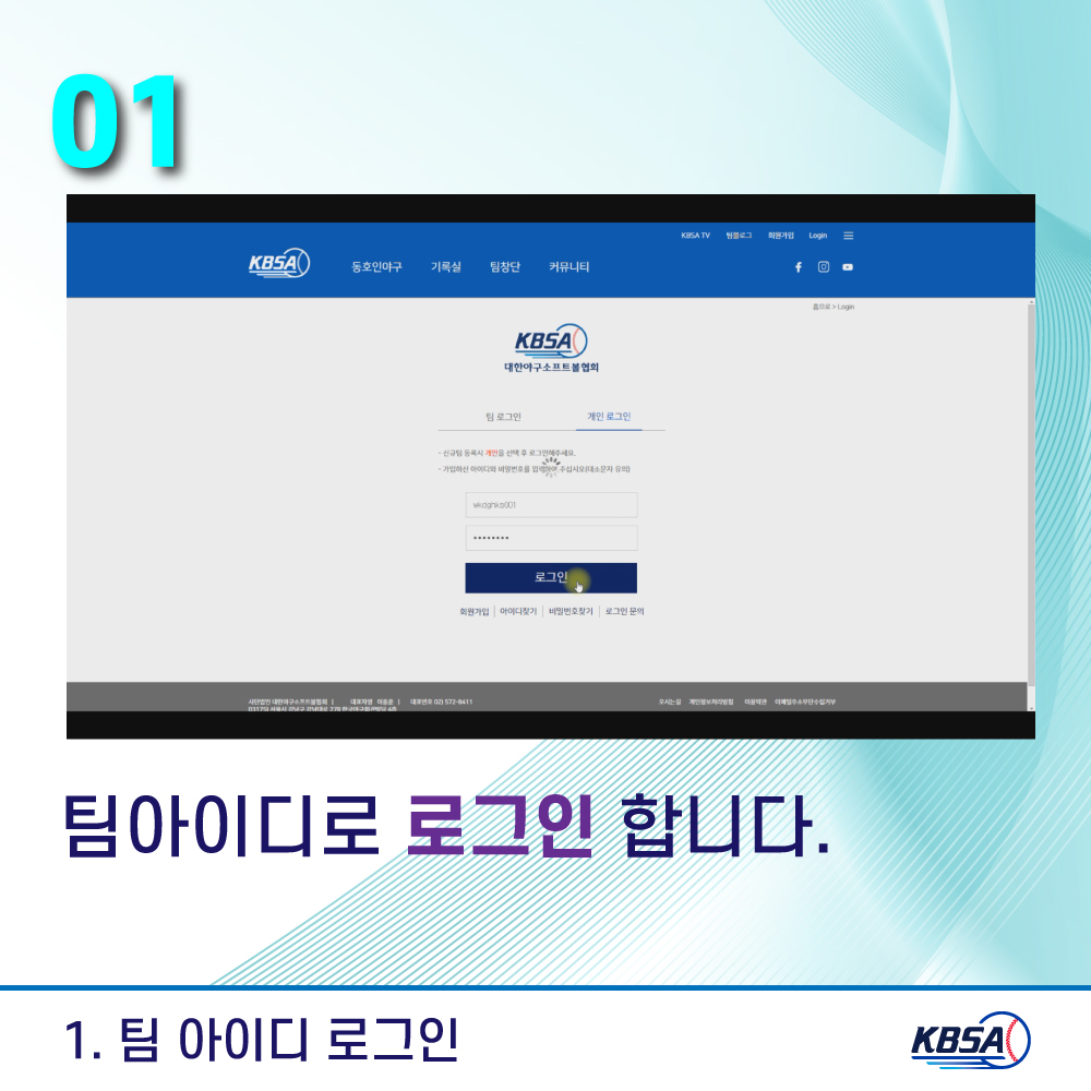 [생활체육] 통합시스템(kbsa.or.kr) 팀관리자_리그,대회참가신청 메뉴얼