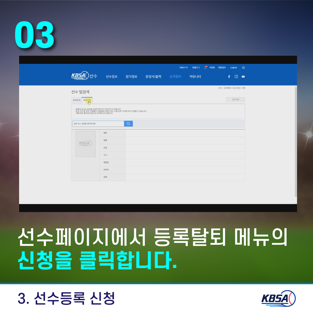 [생활체육] 통합시스템(kbsa.or.kr) 개인(선수)_선수등록방법 메뉴얼