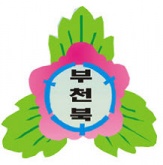 팀마크 로고 경기 부천북초